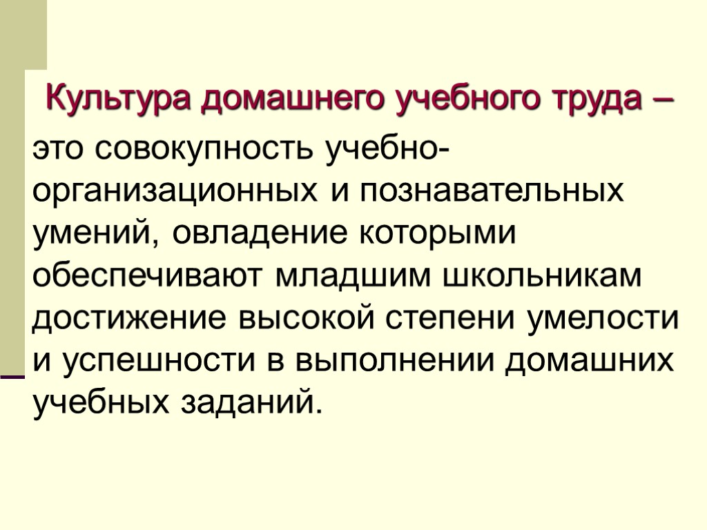 Культура домашнего учебного труда – это совокупность учебно-организационных и познавательных умений, овладение которыми обеспечивают